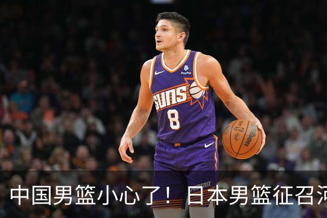 中国男篮小心了！日本男篮征召河村勇辉 声称不打世预赛或是烟雾弹