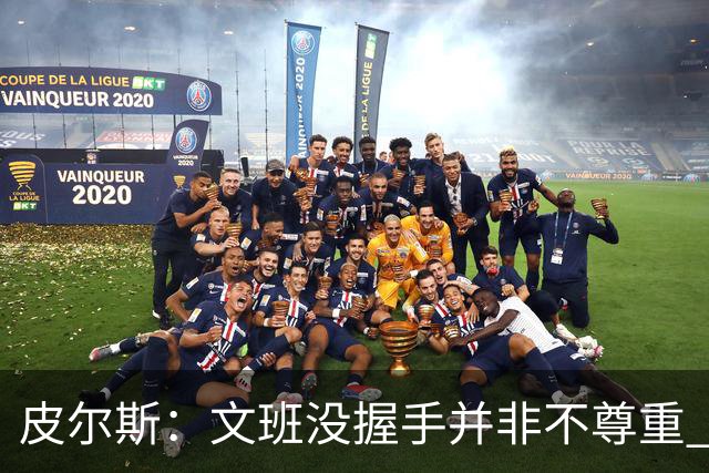 皮尔斯：文班没握手并非不尊重 2010年总决赛输球后我也没握手